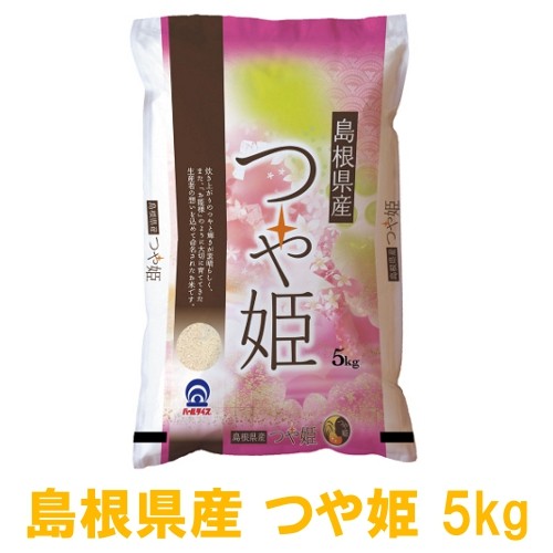 島根県産 つや姫【精白米】 5kg×1袋 うるち米、玄米の商品画像