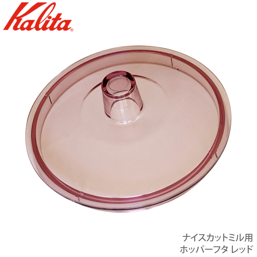 Kalita 【部品】Kalita ナイスカットミル用ホッパーフタ レッド #81004 電動コーヒーミルの商品画像