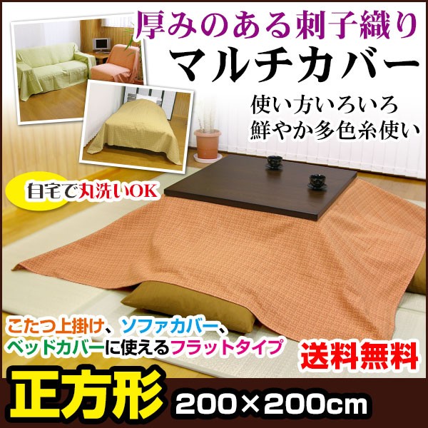 厚みのある刺子織りマルチカバー W2000×D2000mm オレンジ/グリーン/ベージュ色の商品画像