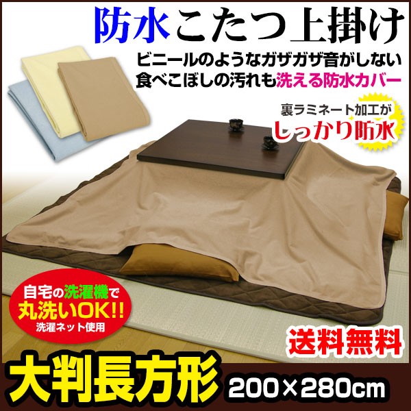 こたつ上掛け 長方形 200×280cmクリーム/イエロー系 防水マルチカバーの商品画像