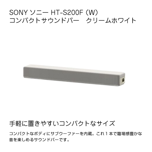 SONY HT-S200F（W） （クリームホワイト） ホームシアター