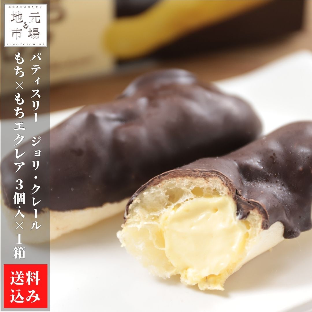  Mother's Day eclair Hokkaido sweets 3 piece insertion ×1 box mochi × mochi eclair freezing mochimochi pastry ka Star do Hakodate north . city joli* clair direct delivery from producing area free shipping 