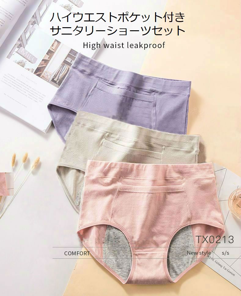 サニタリーショーツ セット 深め ポケット付き ３枚セット シームレス 股上深め 冷え防止 最大52 オフ ストレッチ 生理ショーツ ハイウエスト