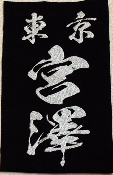  kendo for embroidery shide name .( shide name )swaya Special made [. dragon ].. navy blue . use 