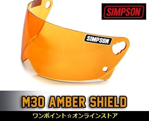 SIMPSON（バイク） SIMPSON M30用シールド 5503779999（アンバー） バイク用　ヘルメットシールドの商品画像