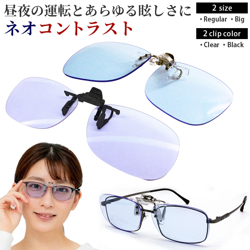  Neo Contrast UV cut lens clip-on nighttime driving sunglasses lady's glasses. on over glass Night Drive white inside . hand . after improvement Neo 