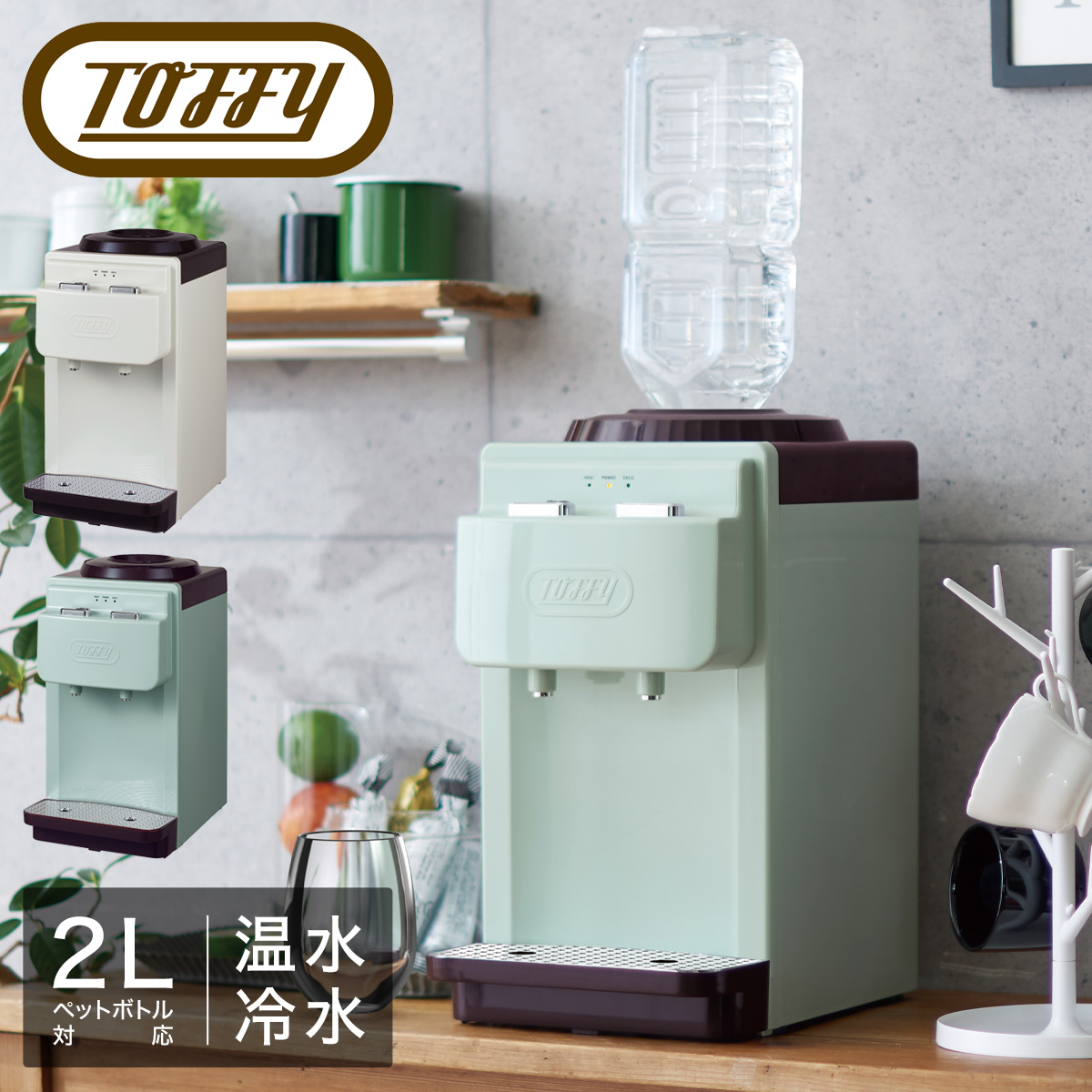 tofi- water server desk-top type PET bottle exclusive use 2L K-WS2 Toffy temperature cold both for cold water hot water water supply machine 2 liter small size compact LADONNA Rodan na1 year guarantee 