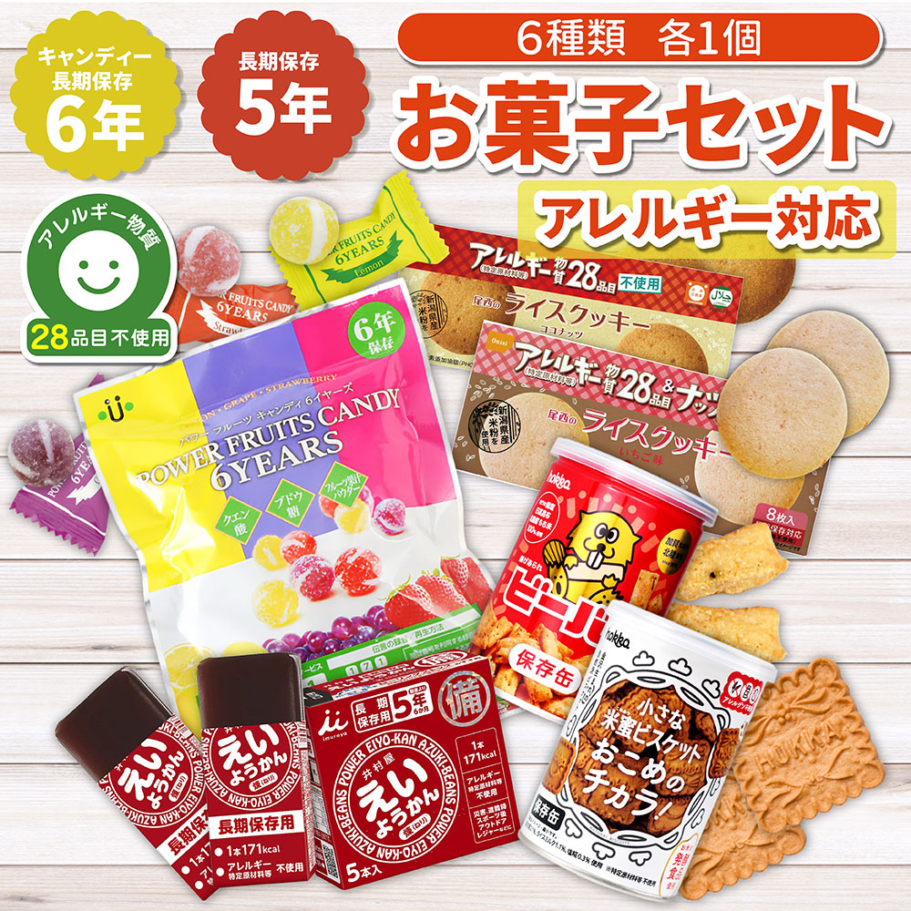 お菓子 詰め合わせ アレルギー対応 6種類 各1個 非常食セットの商品画像
