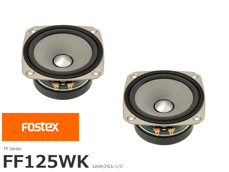 FOSTEX FF125WK [2 piece 1 collection sale ] (fo stereo ks12cm calibre full range )