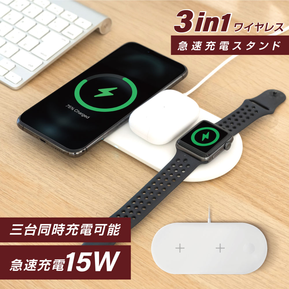 ワイヤレス充電器 3in1 15w アップルウォッチ 充電器 急速充電 iphone 13 12/AirPods/Apple Watch