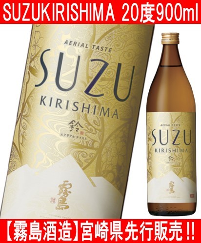霧島酒造 芋焼酎 SUZUKIRISHIMA 20度 900ml × 1本 瓶 芋焼酎の商品画像
