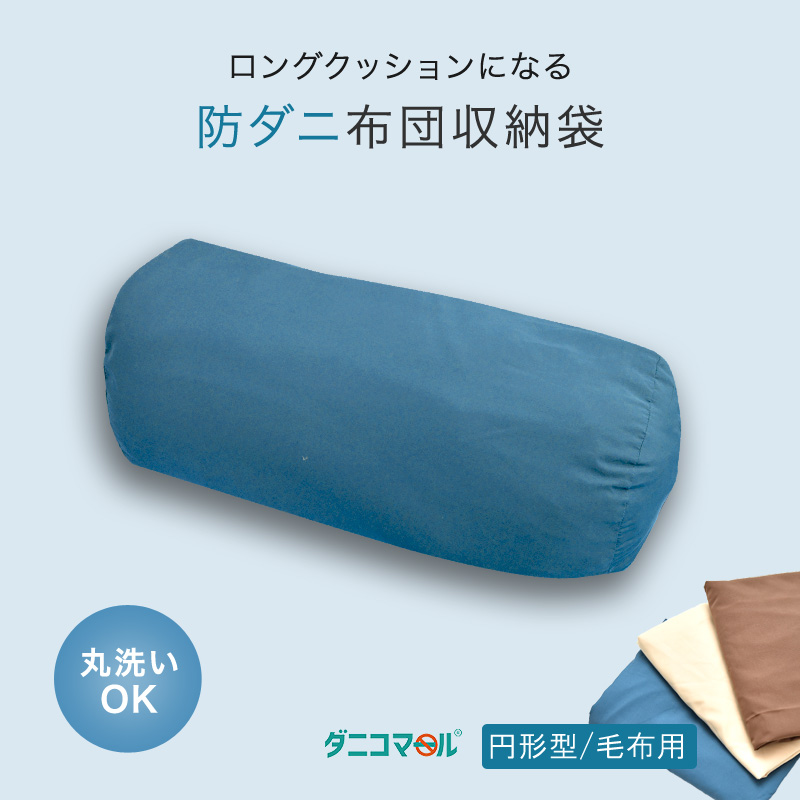  blanket . inserting long cushion become futon storage sack da Nico Maar (R). mites pillowcase jpy pillar type jpy pillar shape 75×30cm