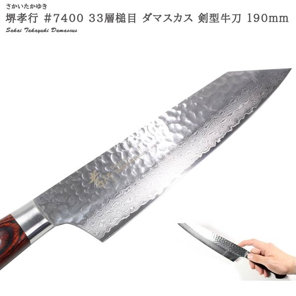 堺孝行 V金10号ダマスカス33層 剣型牛刀 19cmの商品画像