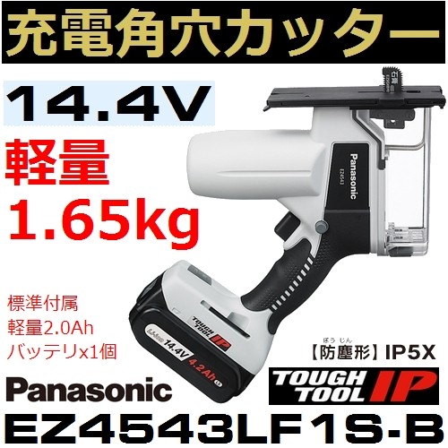 14.4V 充電角穴カッター EZ4543LF1S-B （黒）