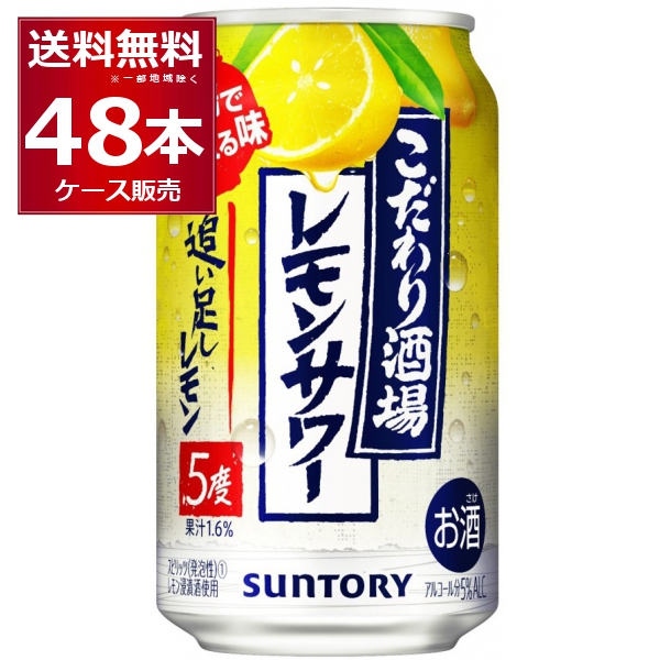 サントリー こだわり酒場のレモンサワー 追い足しレモン 350ml缶 2ケース （48本） サワー、缶チューハイの商品画像