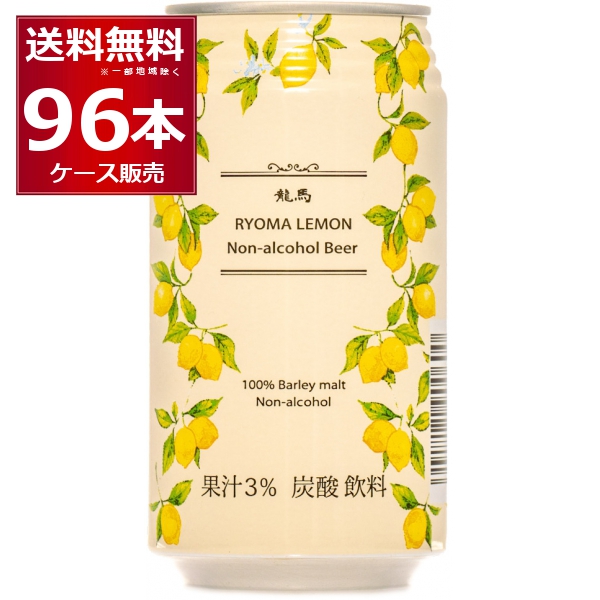 日本ビール 龍馬 LEMON 350ml缶 4ケース（96本） ノンアルコールビールの商品画像