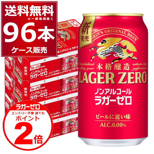 キリン キリン 本格醸造ノンアルコール ラガーゼロ 350ml缶 4ケース（96本） ノンアルコールビールの商品画像