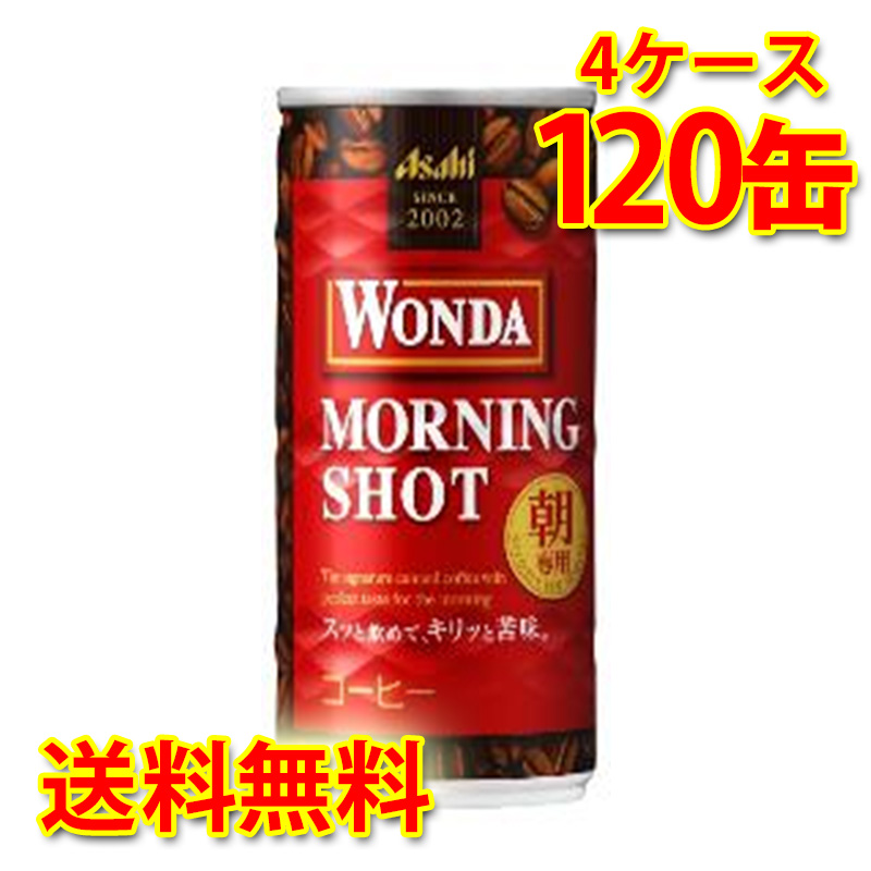 アサヒ飲料アサヒワンダーモーニングショット185g×120本缶 缶コーヒー、コーヒー飲料の商品画像