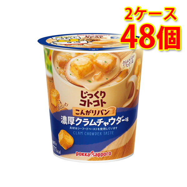 pokka sapporo ポッカサッポロ じっくりコトコト こんがりパン 濃厚クラムポタージュ 25.3g×48個 じっくりコトコト スープの商品画像