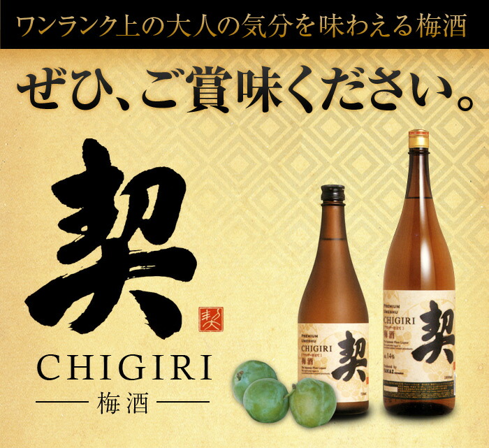  plum wine premium plum wine .CHIGIRI 1.8L