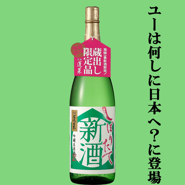 渡辺酒造店（岐阜） 蓬莱（渡辺酒造店 岐阜）蓬莱 吟醸 新酒しぼりたて 生原酒 1800ml 吟醸酒の商品画像