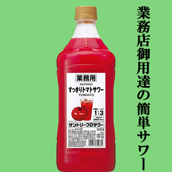 サントリー すっきりトマトサワー 2本セット 楽天市場】リニューアルして再登場！【サントリー】業務用
