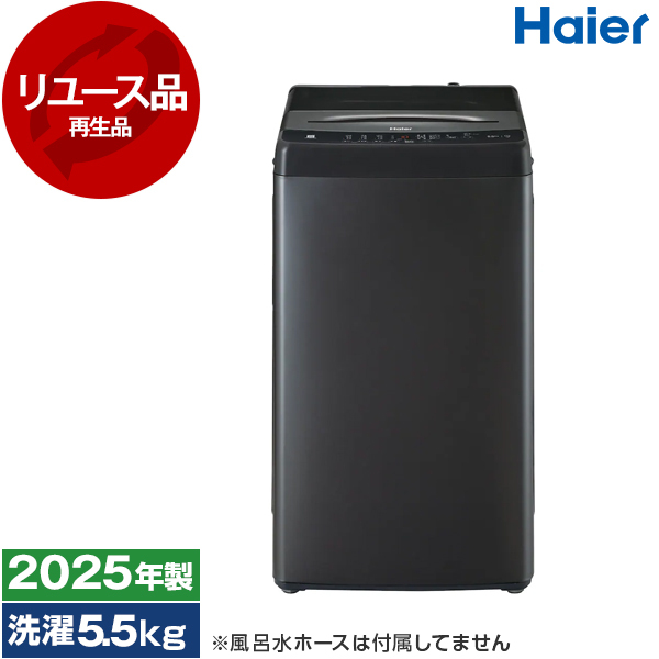 Haier 5.5kg 全自動洗濯機 JW-U55CJ-GK （グレーブラック） 洗濯機本体