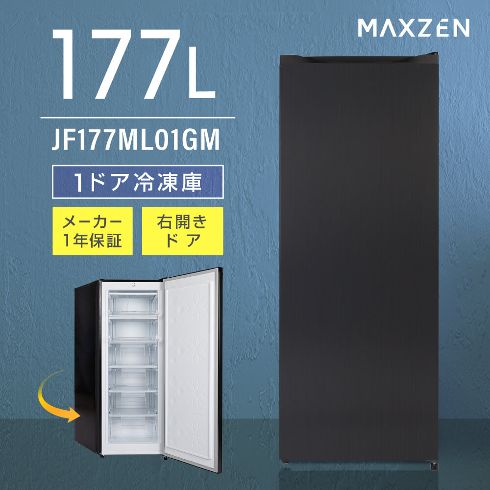 MAXZEN JF177ML01GM（ガンメタル） 冷凍庫の商品画像