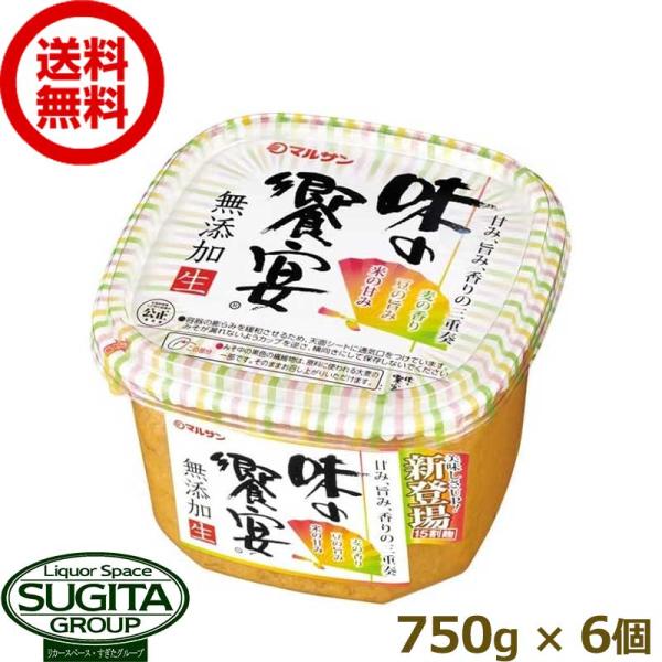 マルサンアイ マルサン 味の饗宴 無添加生 750g×6個 みその商品画像