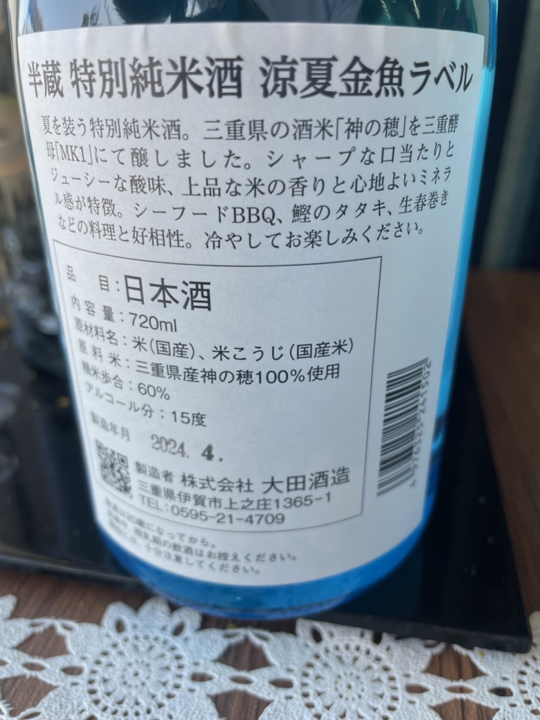  half warehouse special junmai sake sake . summer goldfish label 720ml god. . one times fire inserting large rice field sake structure Iga Ise city .. summit . cup sake warehouse season limitation summer sake 