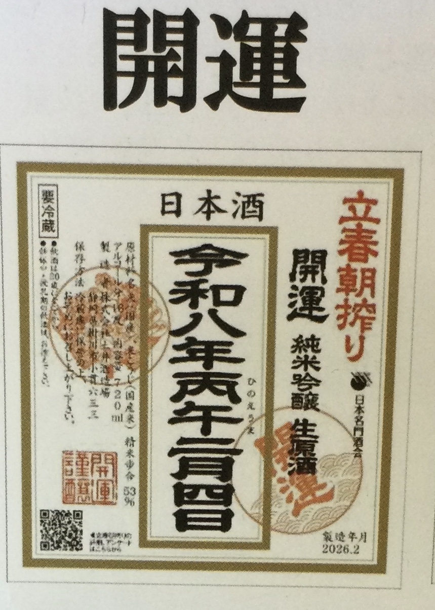 開運 純米吟醸 立春朝搾り 720mlびん 1本の商品画像