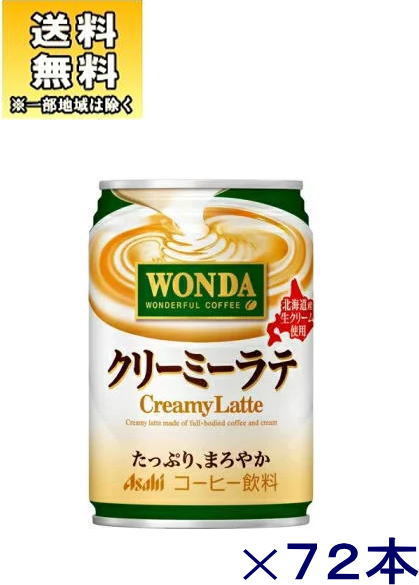 WONDA（ワンダ） アサヒ ワンダ クリーミーラテ 280g×72本 缶 缶コーヒー、コーヒー飲料の商品画像