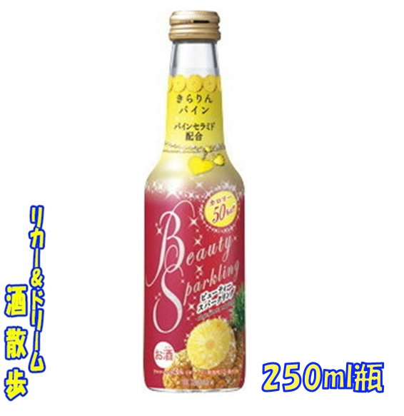 タカラ Beauty Sparkling きらりんパイン 250ml瓶×12の商品画像