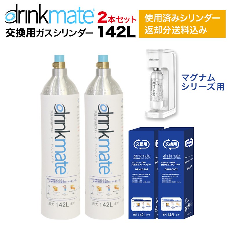 drinkmate マグナムガスシリンダー 交換用 DRMLC902 2本の商品画像