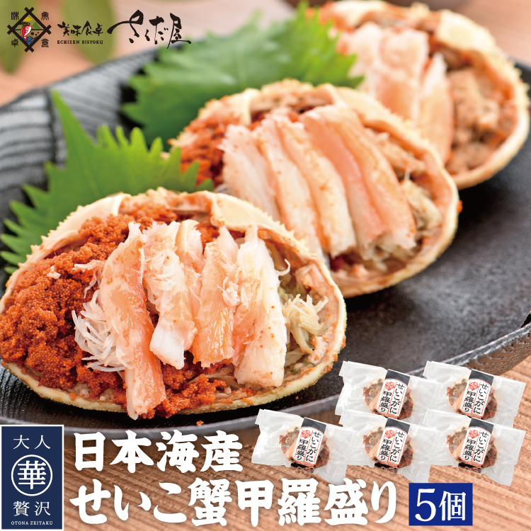せいこ蟹甲羅盛り 越前 松葉せいこ蟹 5個セット ×1個の商品画像
