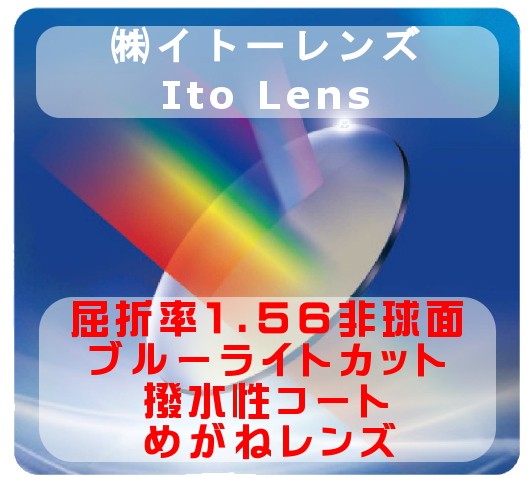 ito- lens blue light cut coat glasses lens exchange .. proportion 1.56 non spherical surface water-repellent coat 