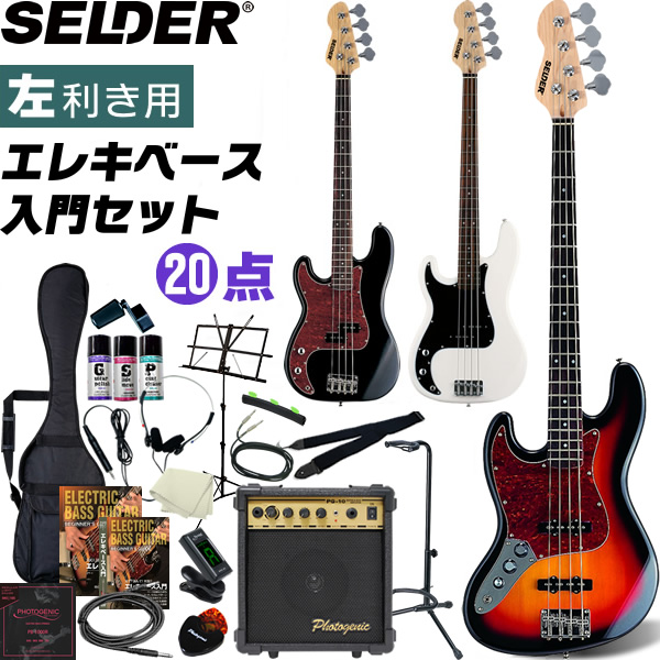 SELDER electric bass left profit . for JB-37LH/PB-37LH 20 point beginner set [ cell da- beginner JB37LH PB37LH]( large luggage )