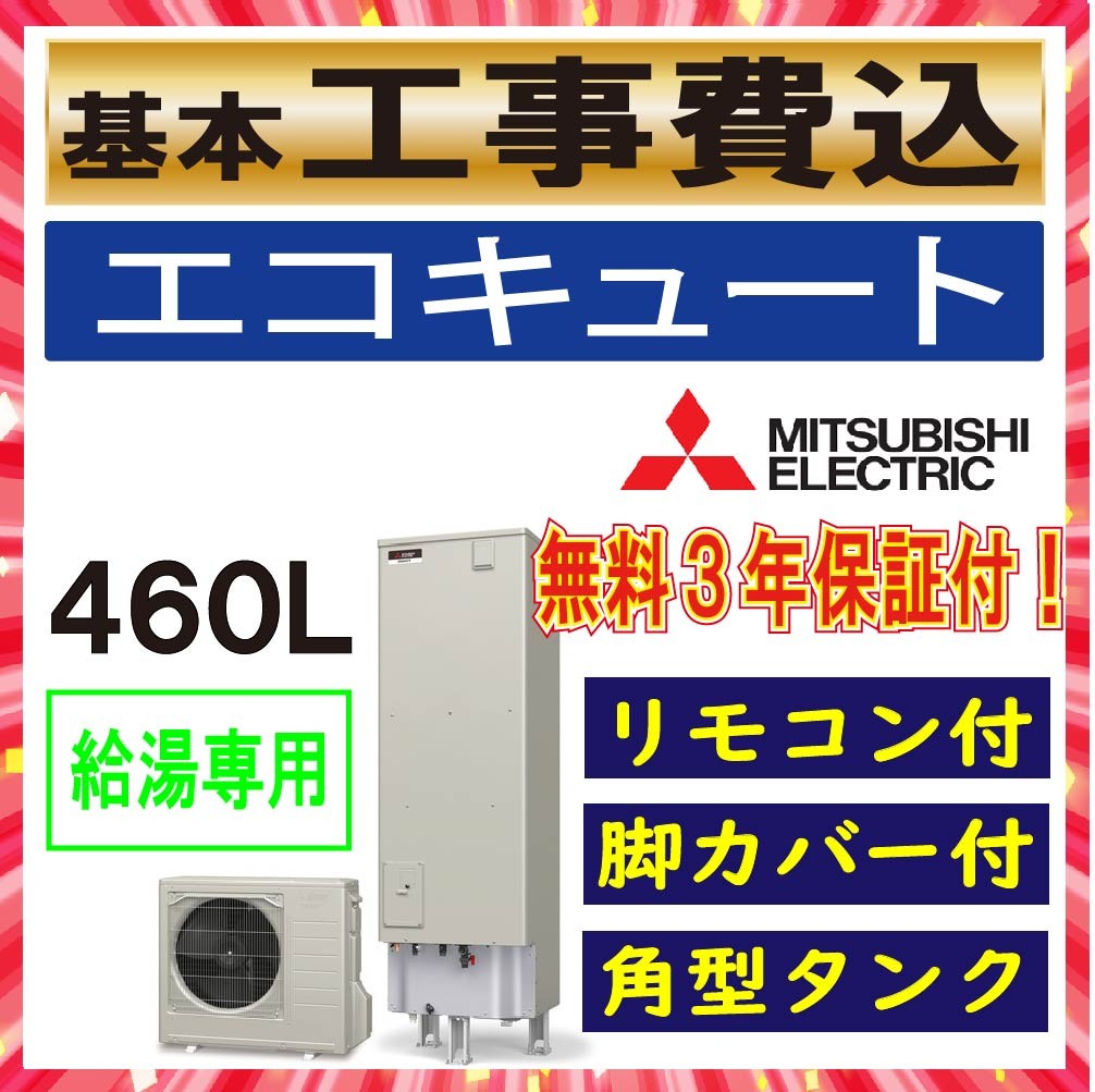 三菱電機 ヒートポンプ給湯機 エコキュート SRT-N464 エコキュート、電気給湯機の商品画像