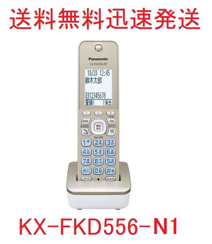  Panasonic extension for cordless handset KX-FKD556-N1 1.9GHz DECT basis system VE-GD77.VE-GD78.VE-GZ72*KX-PD725.KX-PZ720 etc. . correspondence great number free shipping 