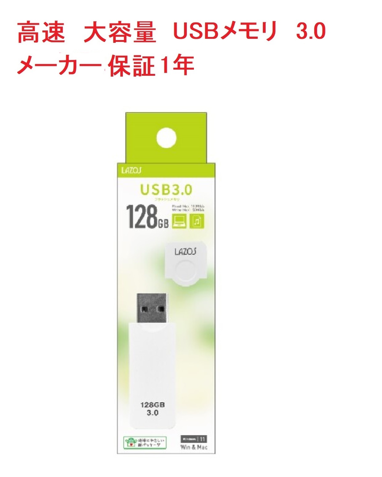 リーダーメディアテクノ L-US128-CPW （128GB） LAZOS USBメモリの商品画像