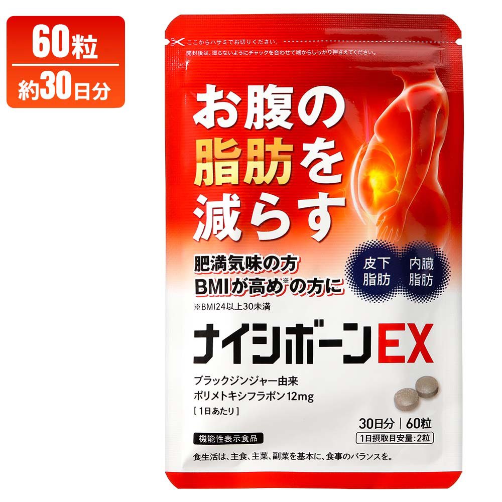 ナイシボーンEX 30日分/60粒 ダイエットサプリの商品画像