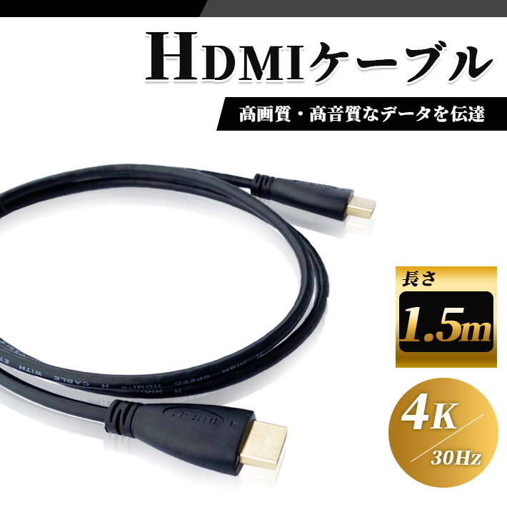 特価品コーナー☆ HDMIケーブル 1.5M ver2.0 4K 2K 高品質 高画質 HDMIケーブル 1.5M ver2.0 4K 2K 高品質 高画質