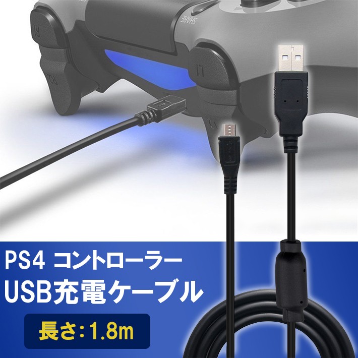 PS4 コントローラー 充電ケーブル 充電器 1.8m USB - microUSB 