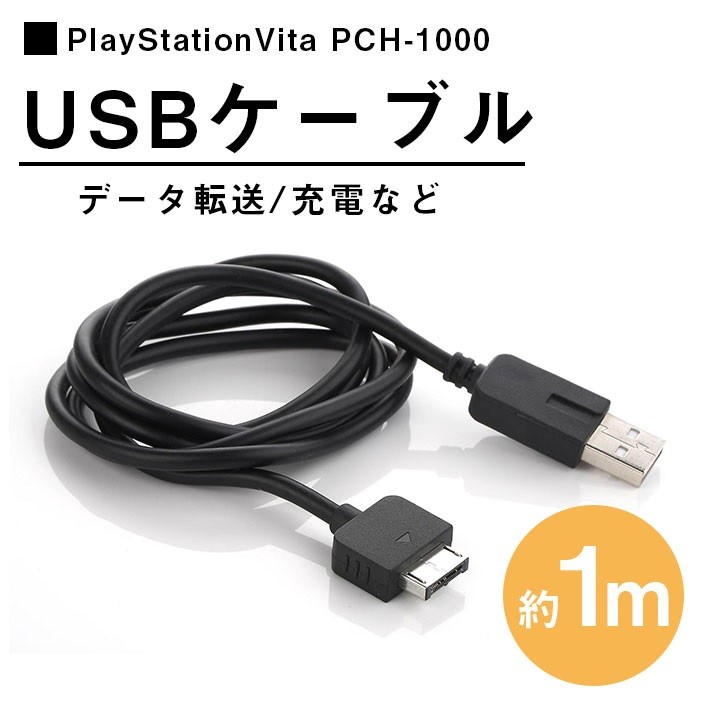 PSVita PSV用 USBケーブル 充電ケーブル （1m 