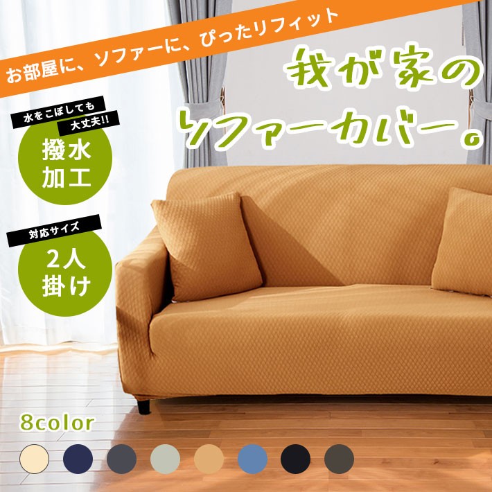 ソファーカバー 2人掛け 肘あり ストレッチ 撥水＆伸縮【全8色】横幅