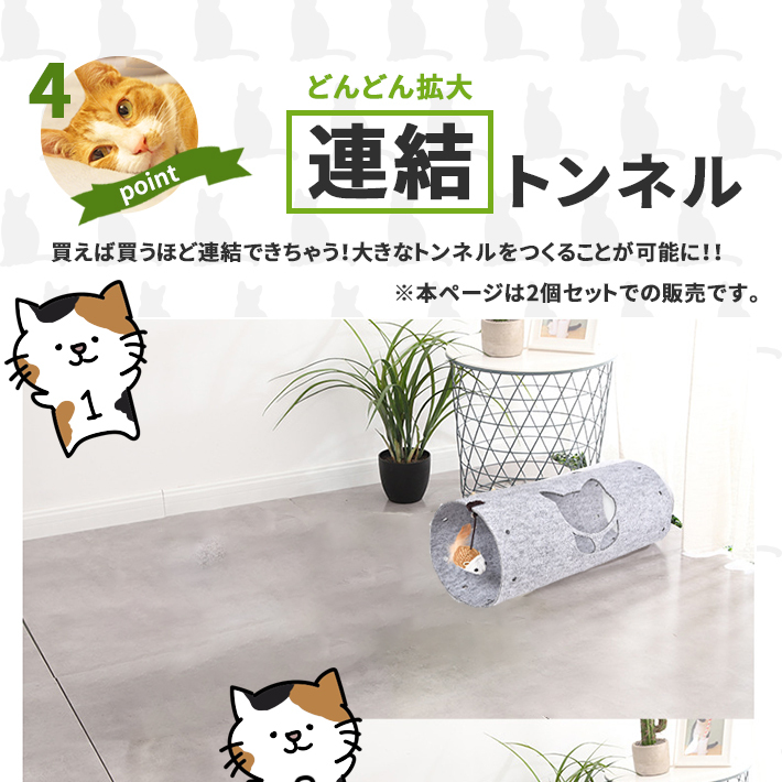 猫 おもちゃ トンネル ＜2個セット＞【連結・増設タイプ 全2色】猫型
