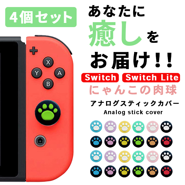 新品未使用正規品 Switch スイッチ ジョイコンカバー スティックカバー 肉球 黒白 4個