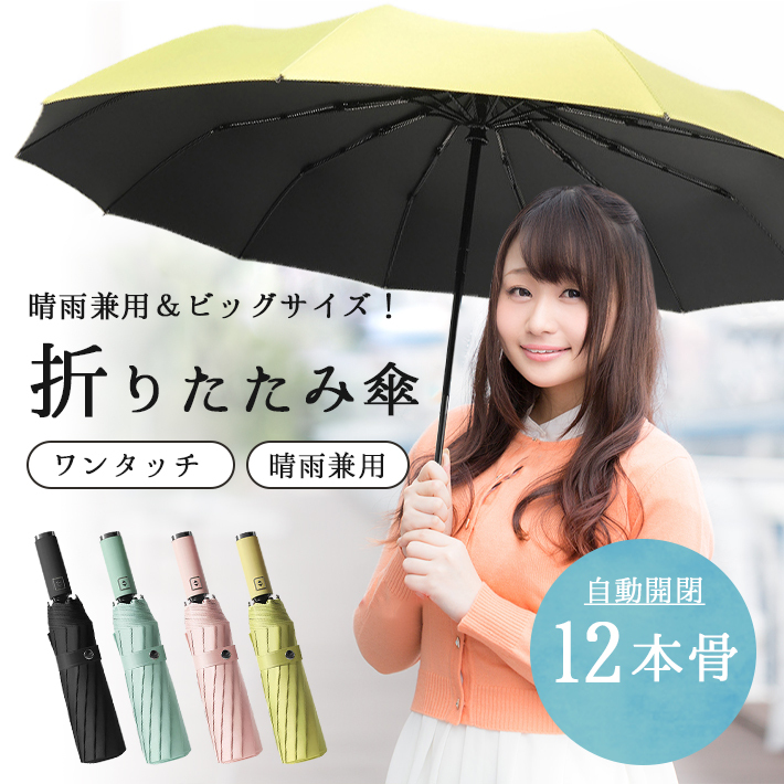 折りたたみ傘 晴雨兼用 【超大きめ & 頑丈な12本骨 全4色 折りたたみ傘 晴雨兼用 【超大きめ & 頑丈な12本骨 全4色
