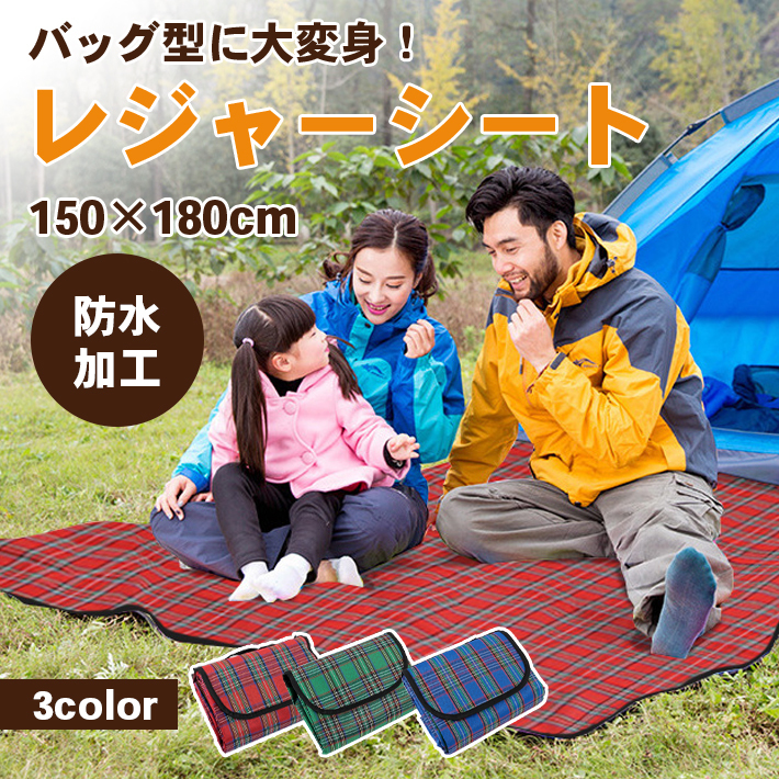 レジャーシート 折りたたみ 防水 【全3色】運びやすい中サイズ 180cm