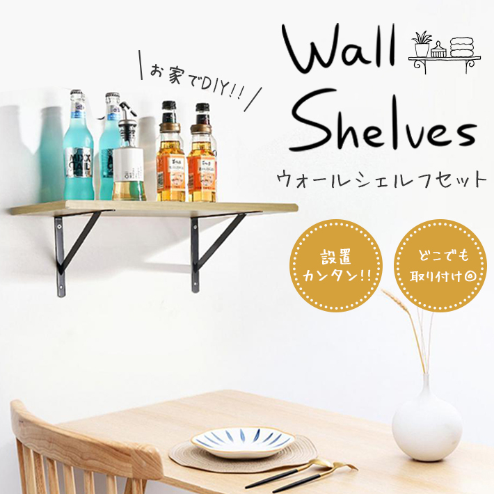 ウォールシェルフ DIYセット 棚＋棚受け金具×2＋ネジ類付属 壁面棚